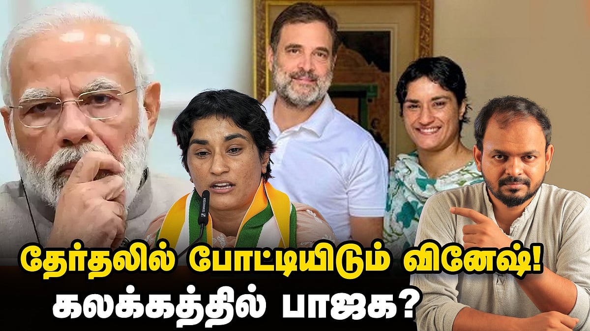 Vinesh Phogat வினேஷ் அரசியல் என்ட்ரியும் ஹரியானாவில் பாஜகவுக்கு அடிமேல் அடியும் Haryana